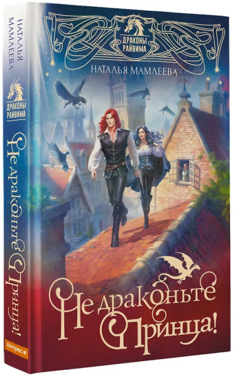 Не драконьте принца! Книга 1