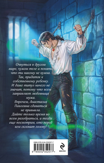 (Не)желанная герцогиня
