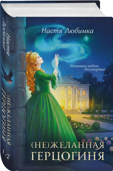 (Не)желанная герцогиня