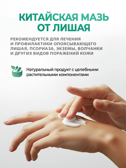 Мазь от лишая, псориаза «Цицуньбасюань»