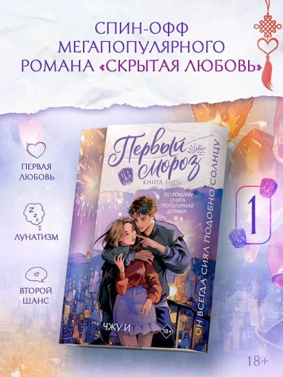 Первый мороз. Книга 1