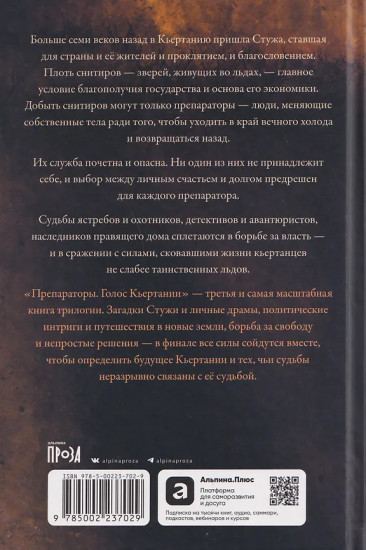 Препараторы. Голос Кьертании