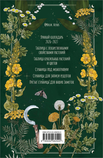 Практическая книга травницы. Сбор, заготовка и ритуалы с лекарственными растениями