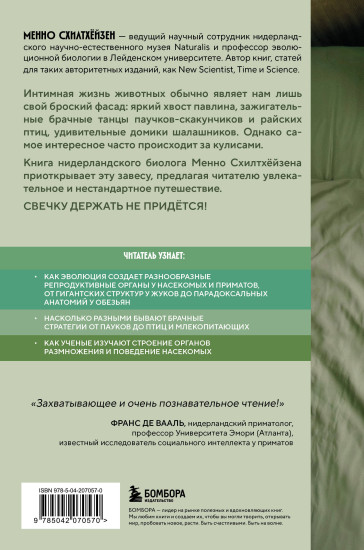 Как животные. Что интимная жизнь насекомых, птиц и зверей говорит нам об эволюции, биоразнообразии и нас самих