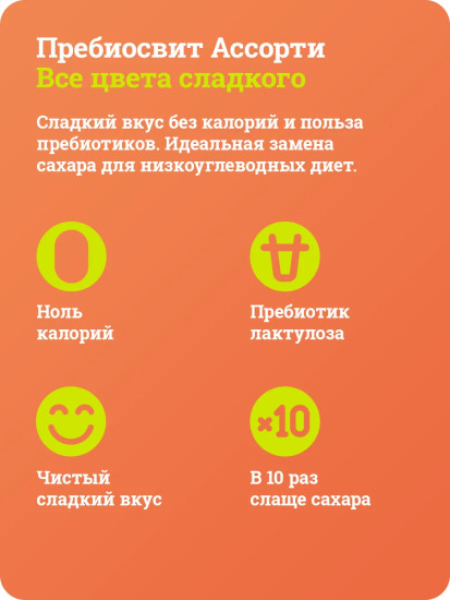 Подсластитель с пребиотиками «Все цвета сладкого»