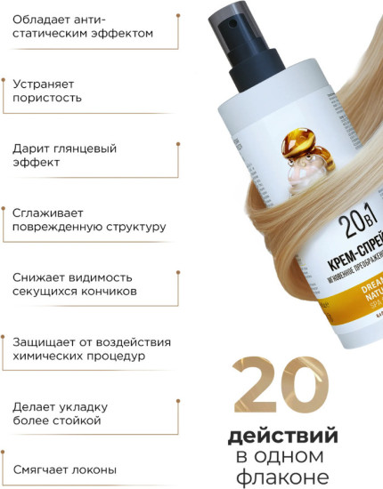 Крем-спрей для волос 20в1 250 мл