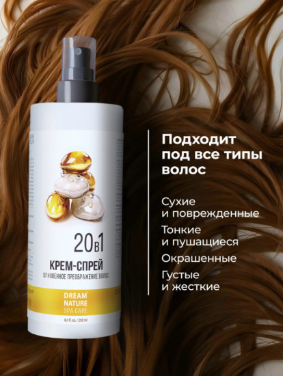 Крем-спрей для волос 20в1 250 мл