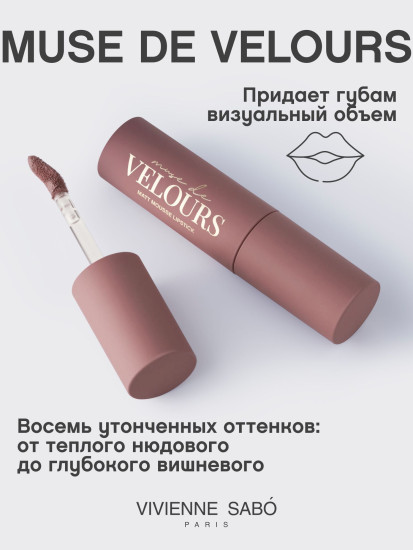 Помада для губ муссовая «Muse de velours», тон 02 Холодный нюд