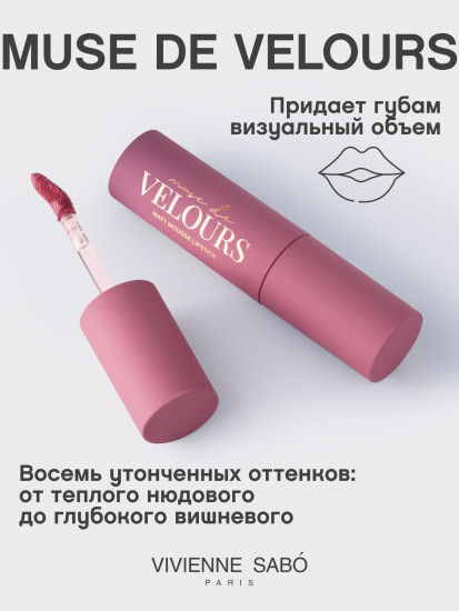 Помада для губ муссовая «Muse de velours», тон 03 Пыльно-розовый