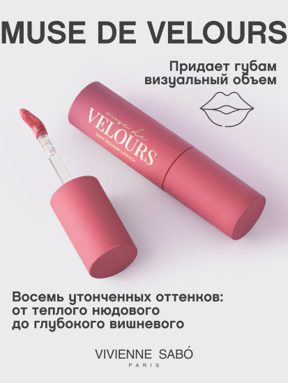 Помада для губ муссовая «Muse de velours», тон 05 Розовый