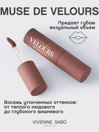 Помада для губ муссовая «Muse de velours», тон 06 Шоколадный