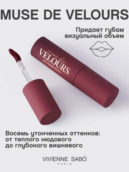Помада для губ муссовая «Muse de velours», тон 08 Вишневый