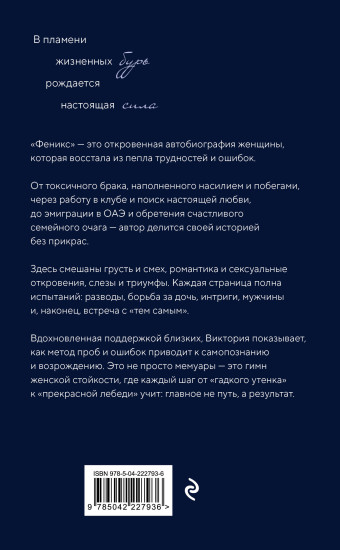 Феникс. Трудности и жизненные испытания — это возможность восстать из пепла