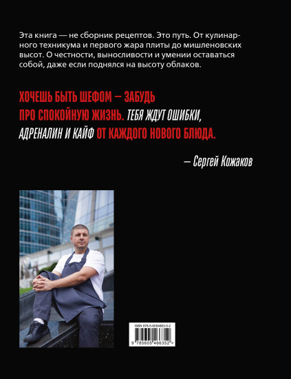 Я — шеф. Как ворваться в профессию повара, взлететь к вершинам Москва-Сити и оставаться человеком