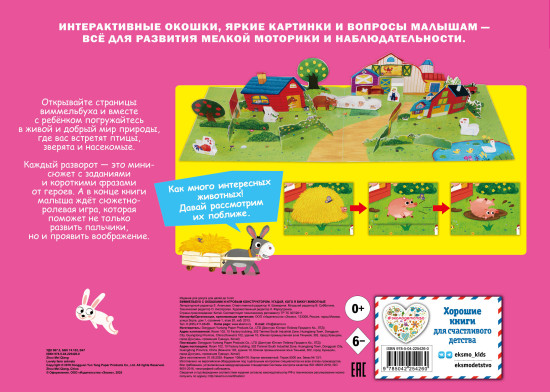 Виммельбух с окошками и игровым конструктором. Угадай, кого я вижу! Животные