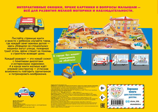 Виммельбух с окошками и игровым конструктором. Угадай, кого я вижу! Машины-помощники