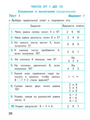 Математика. 1 класс. Тесты - Фото 1