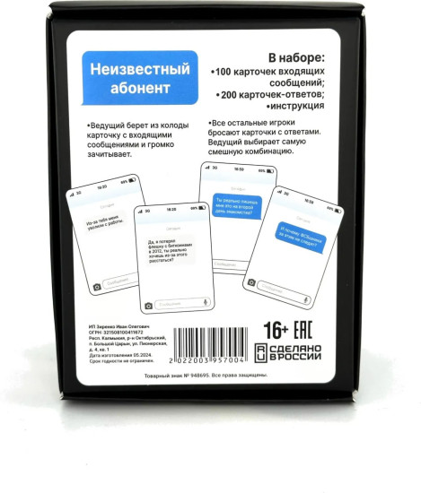 Игра настольная «Неизвестный абонент»
