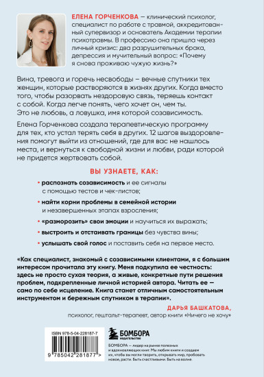 СозависимаЯ. Как вернуть себе свободу и начать жить