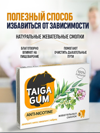 Смолка жевательная «Anti-Nicotine» от курения