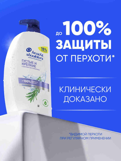 Шампунь против перхоти с экстракотом розмарина «Густые и крепкие. Anti-Dandruff Shampoo Thick & Strong»