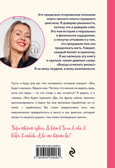 Диагноз — счастье. Подмигни своему страху и стань победителем