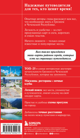 Грозный и Чеченская Республика