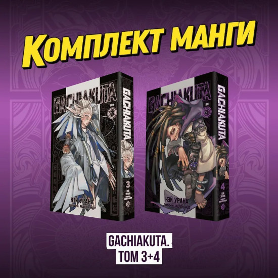 Gachiakuta. Крутые отбросы. Том 3-4. Комплект из 2 книг