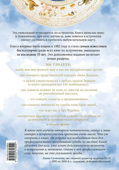 Настольная книга астролога. Вся астрология в одной книге — от простого к сложному