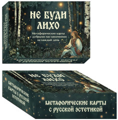 Метафорические карты с добрыми наставлениями на каждый день «Не буди лихо» - Фото 2
