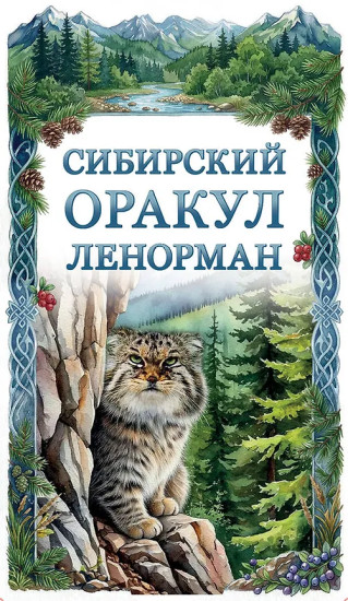 Таро «Сибирский оракул Ленорман»