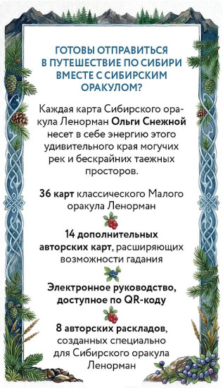 Таро «Сибирский оракул Ленорман»