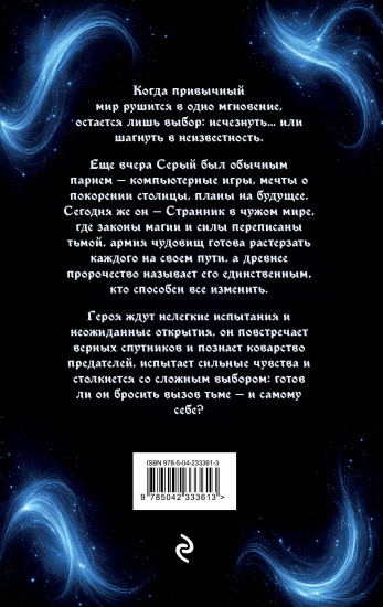 Странник. Книга первая. Меч света