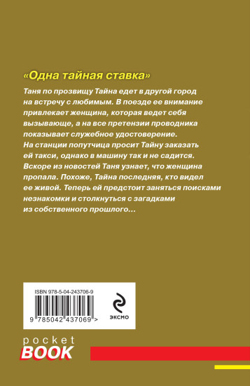 Одна тайная ставка