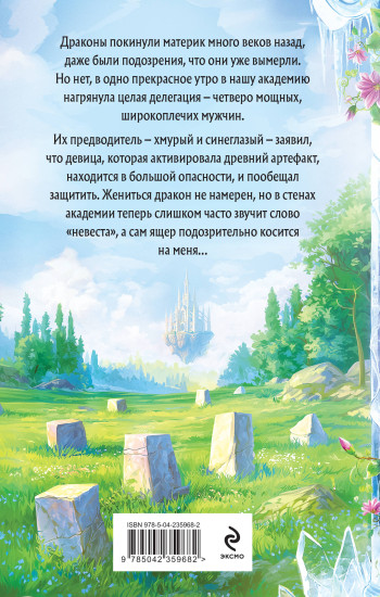 Слово дракона, или Поймать невесту
