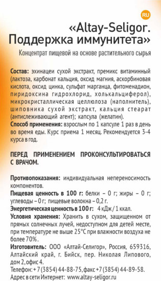 Добавка пищевая «Поддержка иммунитета»