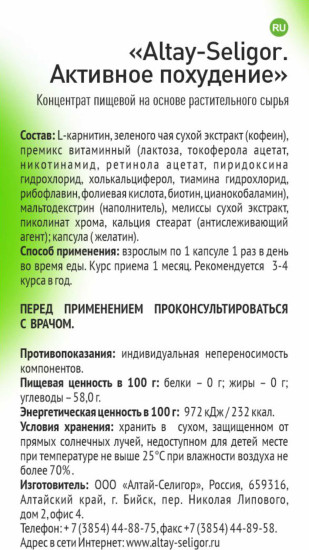 Добавка пищевая «Активное похудение»