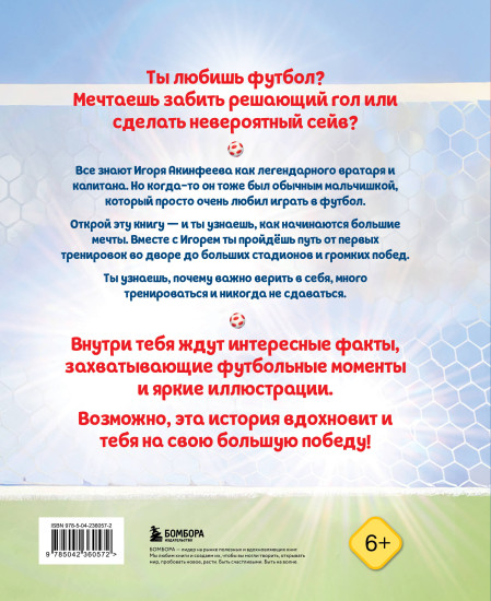 Игорь Акинфеев. И его большая мечта
