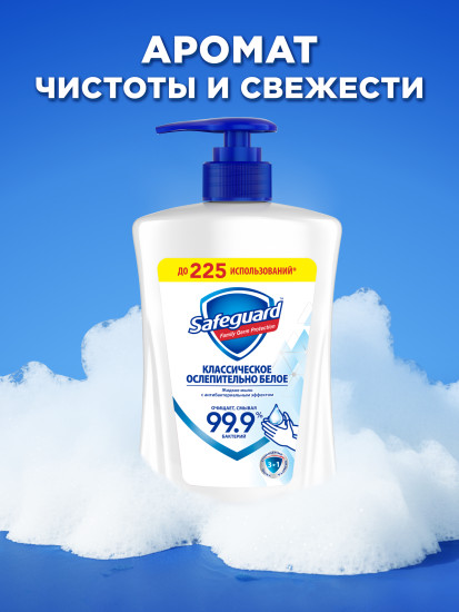 Жидкое мыло «Классическое ослепительно белое»