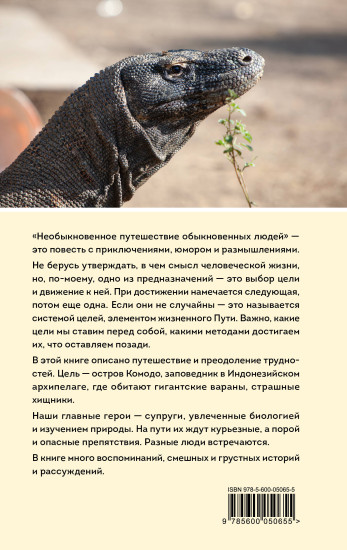 Необыкновенное путешествие обыкновенных людей