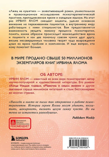 Лжец на кушетке