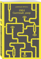 1984. Скотный двор. 451° по Фаренгейту. Каллокаин. Комплект из 3 книг - Фото 4