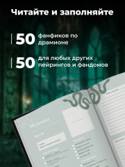 Читательский дневник для фанфиков «Мы с тобой (не) канон» - Фото 1