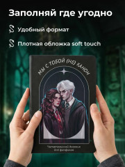 Читательский дневник для фанфиков «Мы с тобой (не) канон» - Фото 4