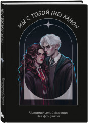 Читательский дневник для фанфиков «Мы с тобой (не) канон» - Фото 5