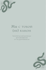 Читательский дневник для фанфиков «Мы с тобой (не) канон» - Фото 7