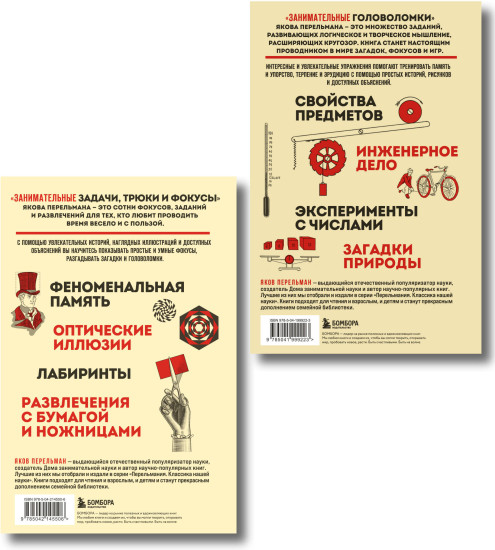 Полезный досуг с Перельманом. Комплект из 2 книг