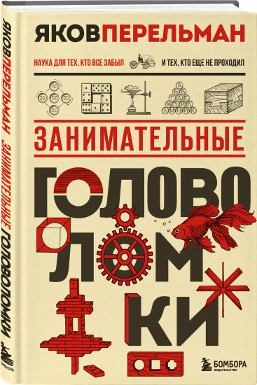 Полезный досуг с Перельманом. Комплект из 2 книг