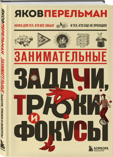 Полезный досуг с Перельманом. Комплект из 2 книг