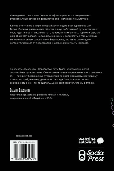 Невидимые голоса